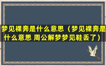 梦见裸奔是什么意思（梦见裸奔是什么意思 周公解梦梦见鞋丢了）